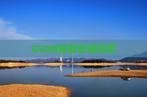 CSDN博客创建指南